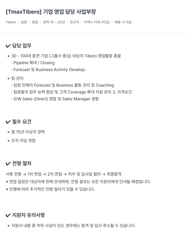 티맥스클라우드 기업 영업 담당 사업 부장 채용공고