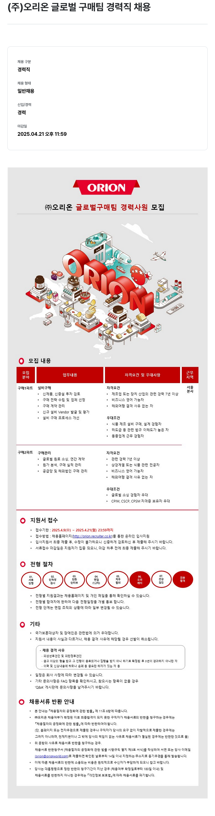 오리온 글로벌 구매팀 경력직 채용 채용공고