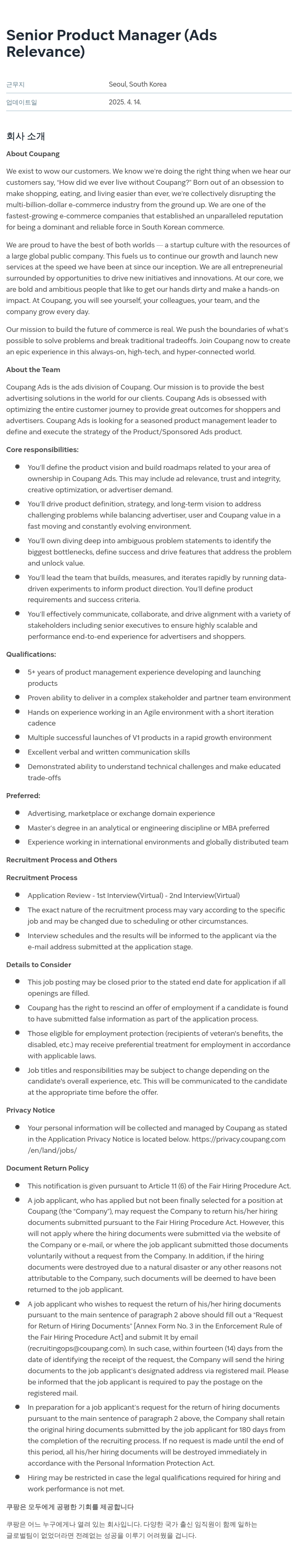 쿠팡 Senior Product Manager (Ads Relevance) 채용공고