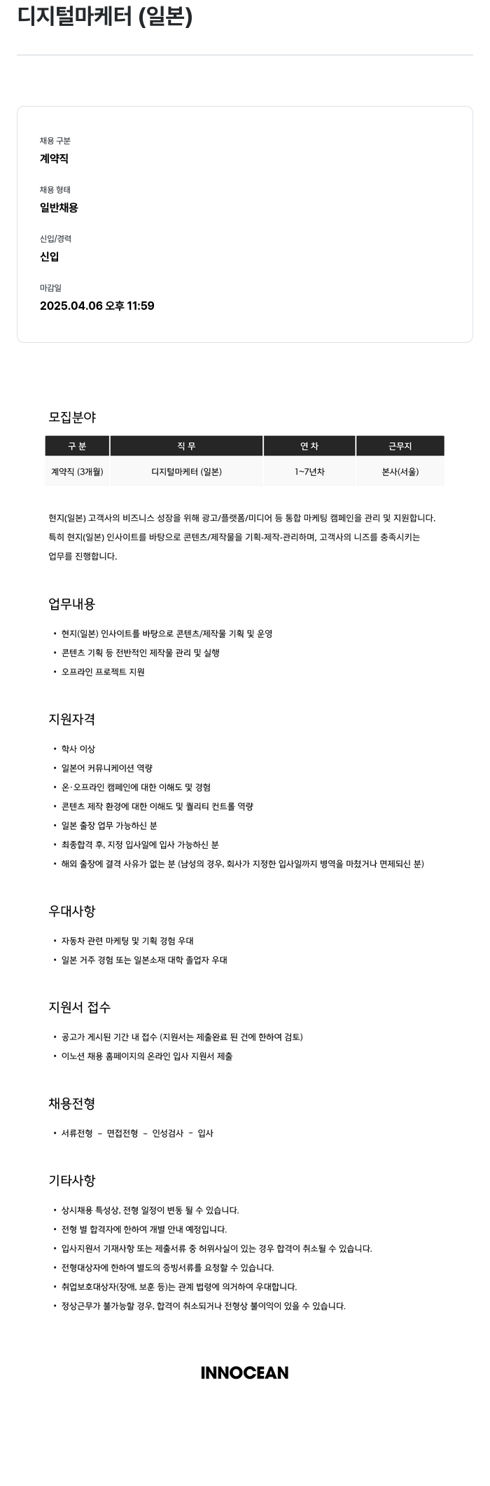 이노션 디지털 마케터 (일본) 채용공고