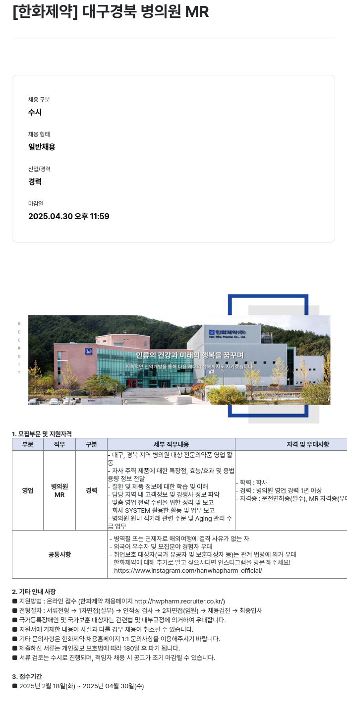 한화제약 대구 경북 병의원 MR 채용공고