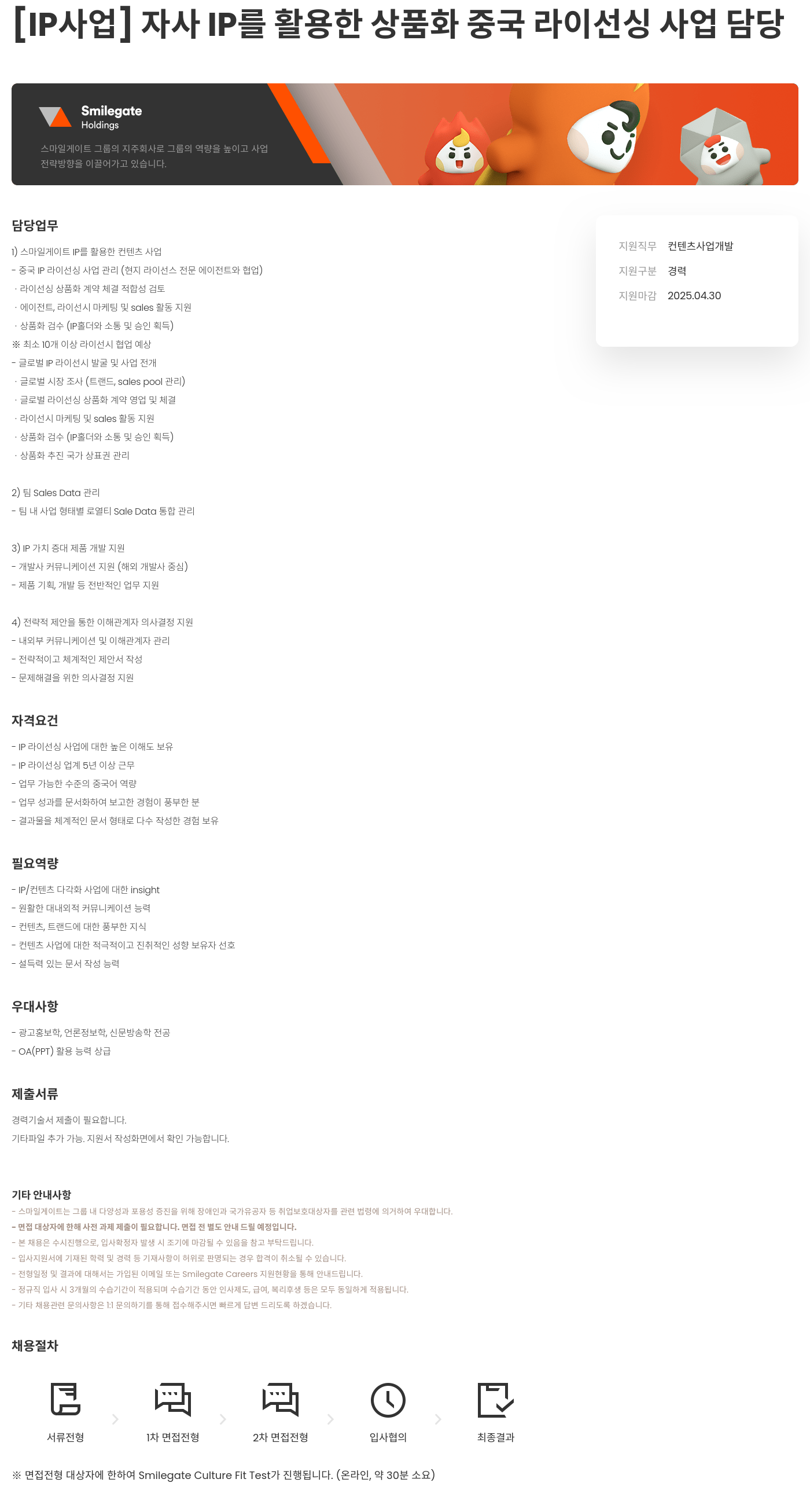 스마일게이트홀딩스 [IP 사업] 자사 IP를 활용한 상품화 중국 라이선싱 사업 담당 채용공고