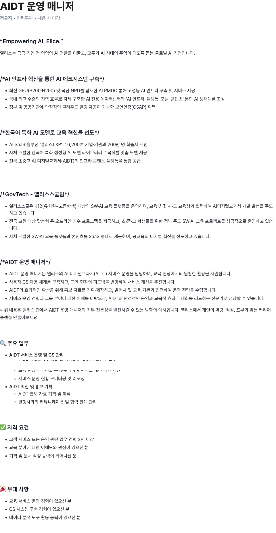 엘리스그룹 AIDT 운영 매니저 채용공고