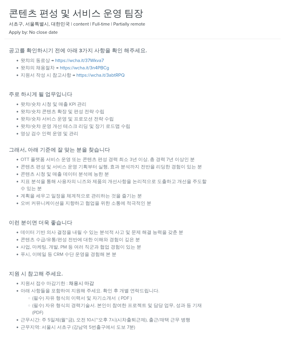 왓챠 콘텐츠 편성 및 서비스 운영 팀장 채용공고