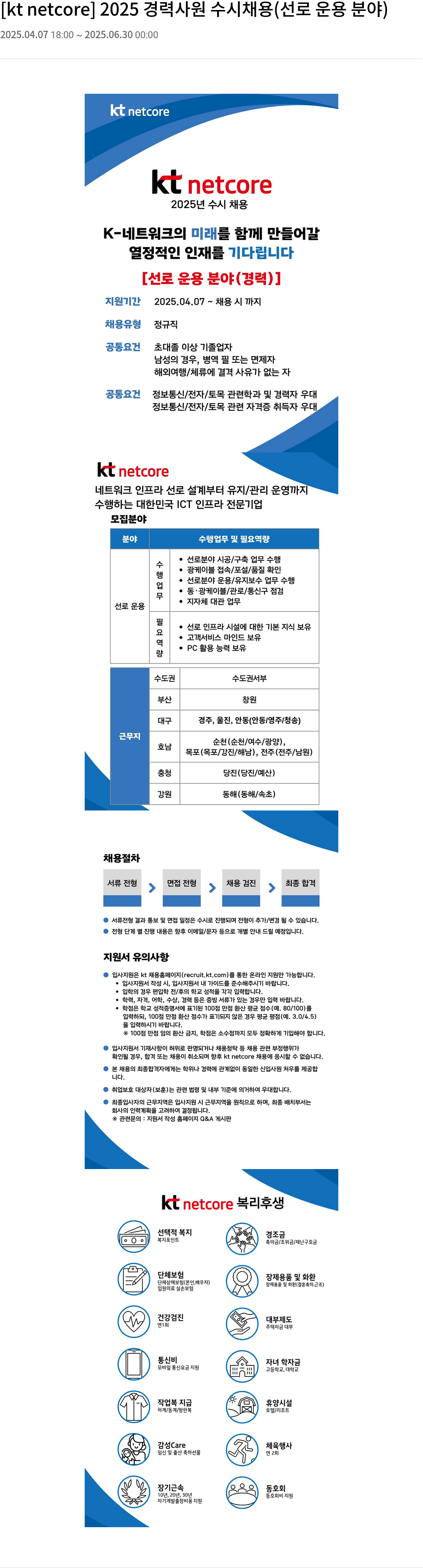 KT넷코어 2025 경력 사원 수시 채용 (선로 운용 분야) 채용공고