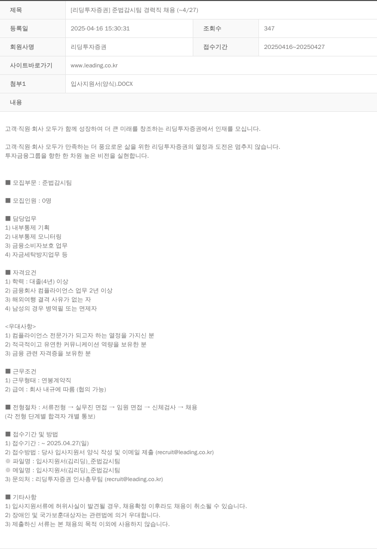 리딩투자증권 준법 감시 팀 경력직 채용 ( ~ 4 / 27 ) 채용공고