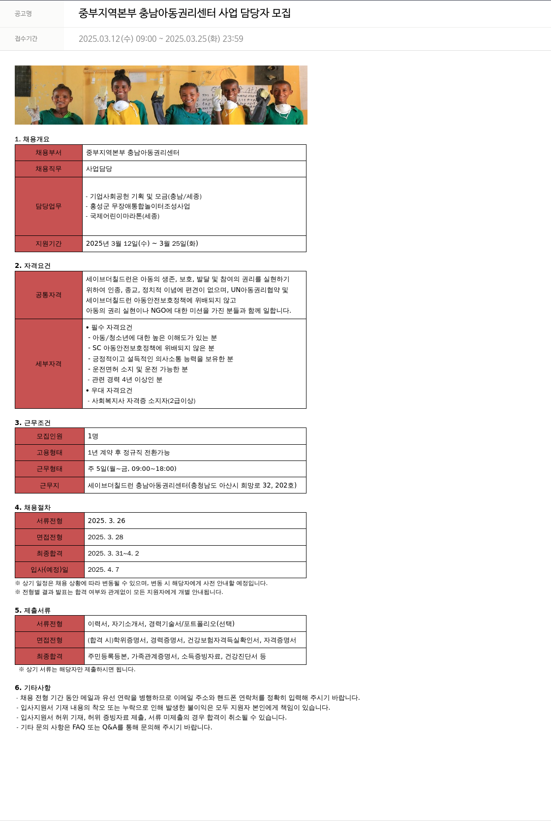 세이브더칠드런 중부 지역 본부 충남 아동 권리 센터 사업 담당자 모집 채용공고