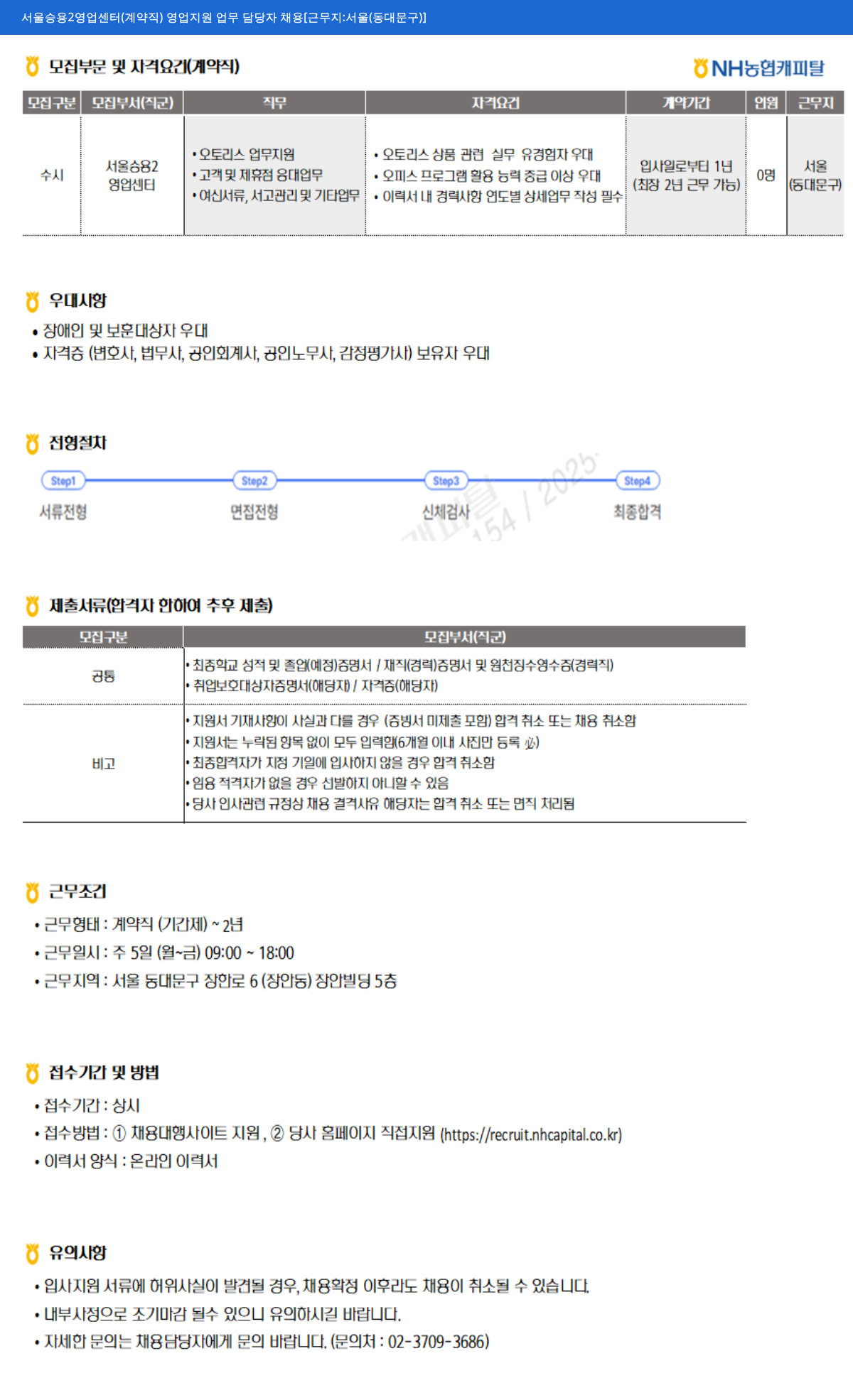 NH농협캐피탈 서울 승용 2 영업 센터 (계약직) 영업 지원 업무 담당자 채용 [근무지: 서울(동대문구)] 채용공고