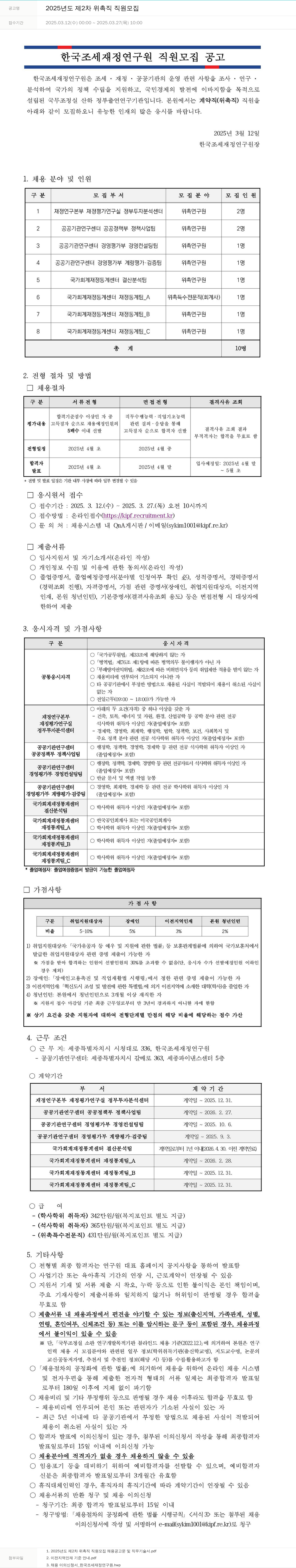 한국조세재정연구원 2025년도 제2차 위촉직 직원 모집 채용공고