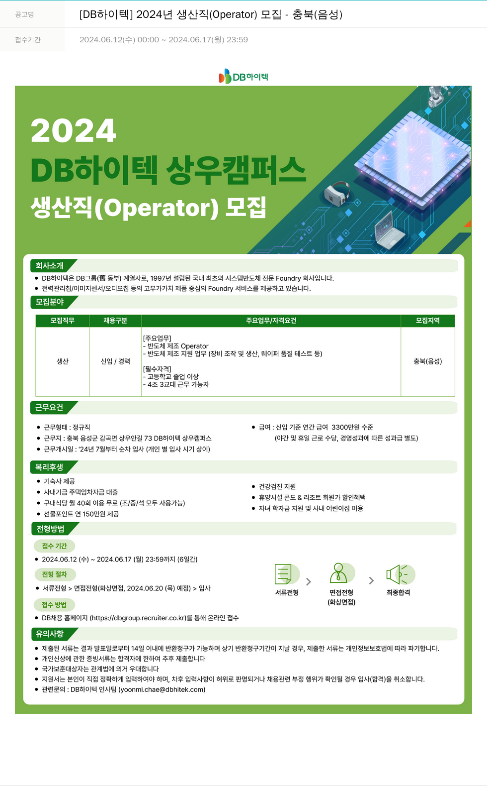 DB하이텍 [DB 하이텍] 2024년 생산직(Operator) 모집 - 충북(음성) 채용공고