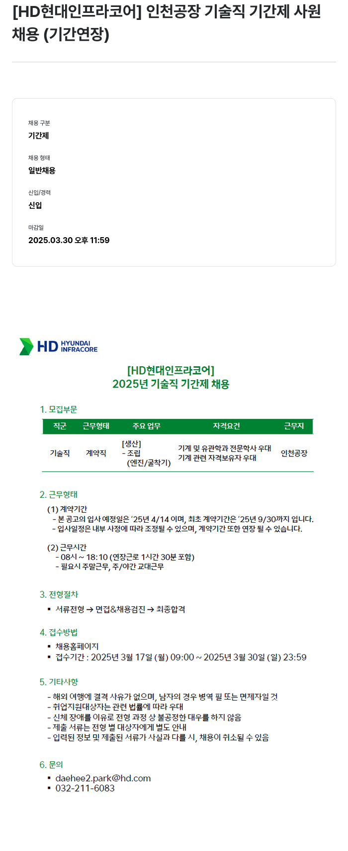 HD현대인프라코어 인천 공장 기술직 기간제 사원 채용 (기간 연장) 채용공고