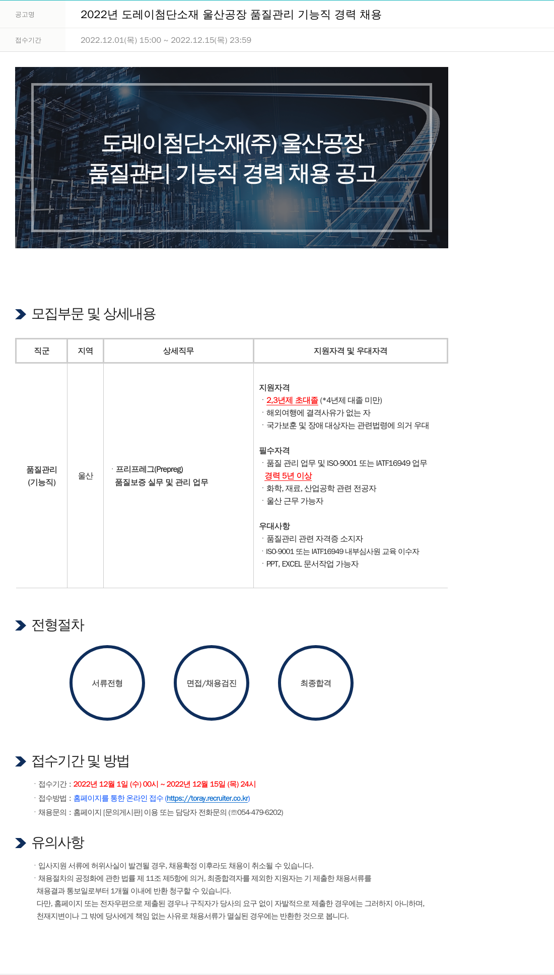 도레이첨단소재 2022년도 도레이 첨단소재 울산공장 품질관리 기능직 경력 채용 채용공고