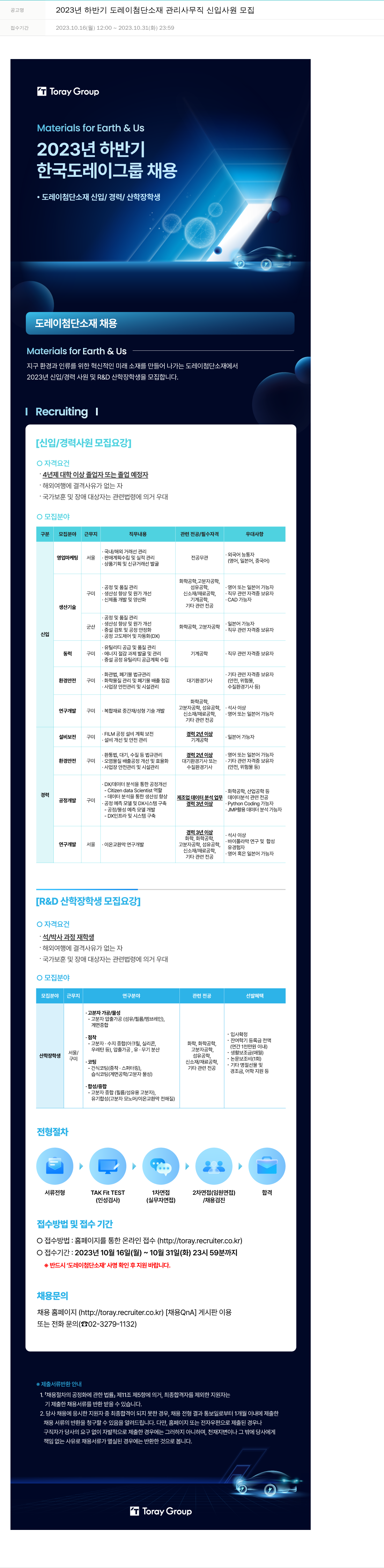 도레이첨단소재 2023년 하반기 도레이 첨단소재 관리 사무직 신입 사원 모집 채용공고