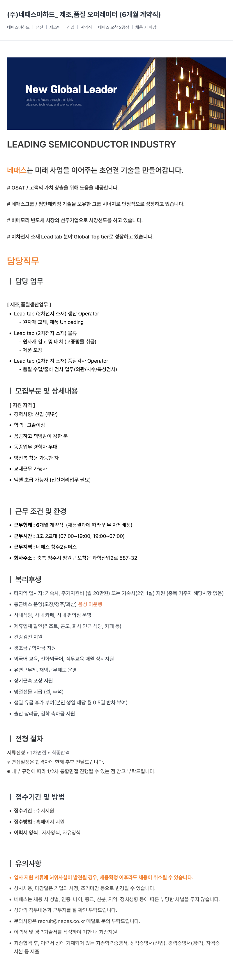 네패스라웨 하드_제조, 품질 오퍼레이터 (6개월 계약직) 채용공고