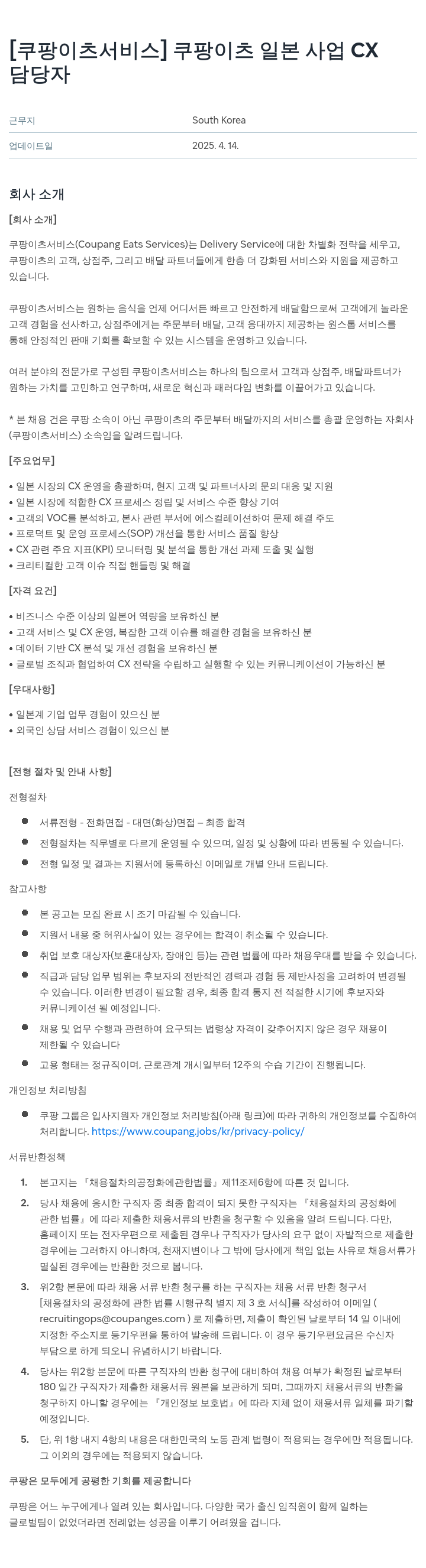 쿠팡이츠 쿠팡 이츠 일본 사업 CX 담당자 채용공고