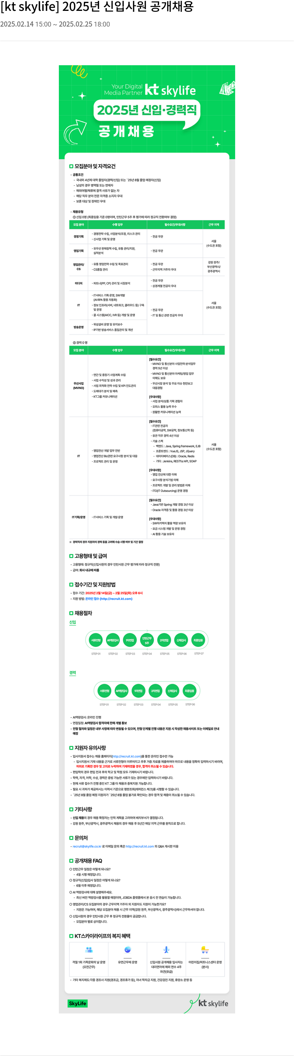 KT스카이라이프 2025년 신입·경력직 공개 채용 채용공고