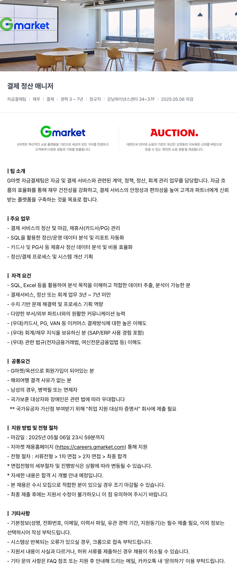 G마켓 결제 정산 매니저 채용공고