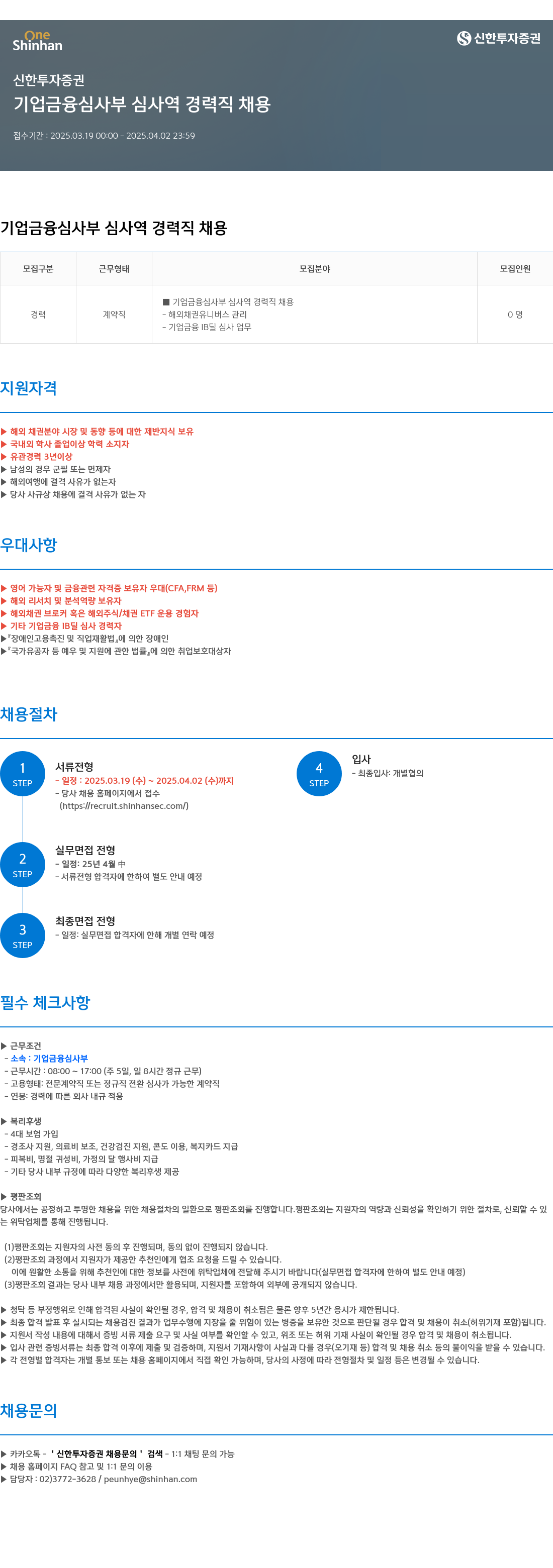신한투자증권 기업금융심사부 심사역 경력직 채용 채용공고