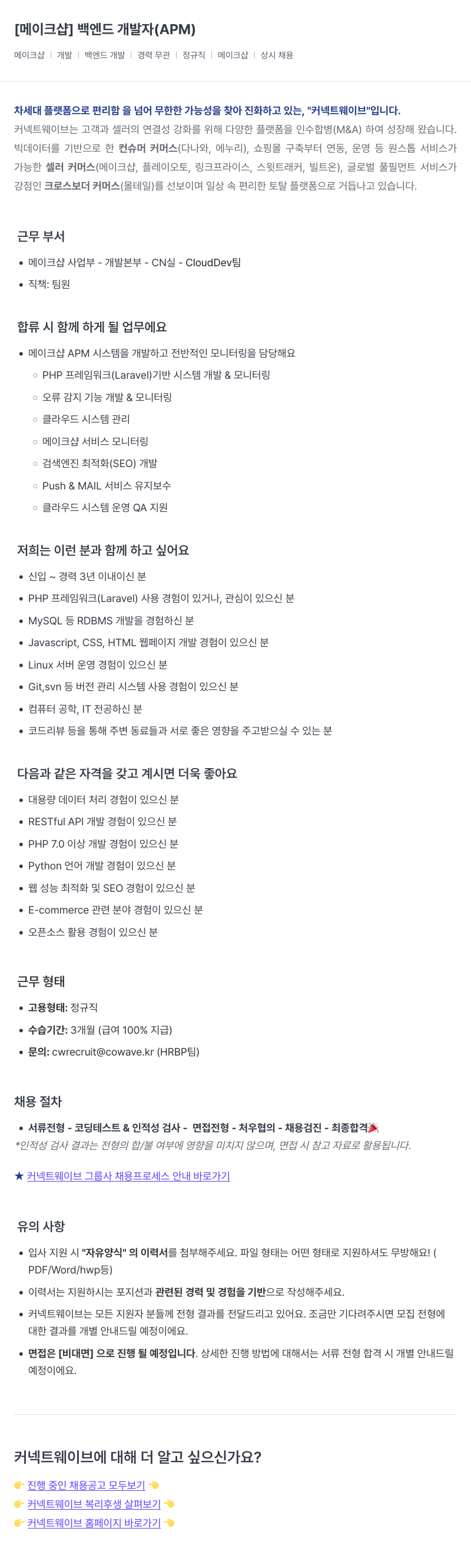커넥트웨이브 [메이크 샵] 백엔드 개발자 (APM) 채용공고