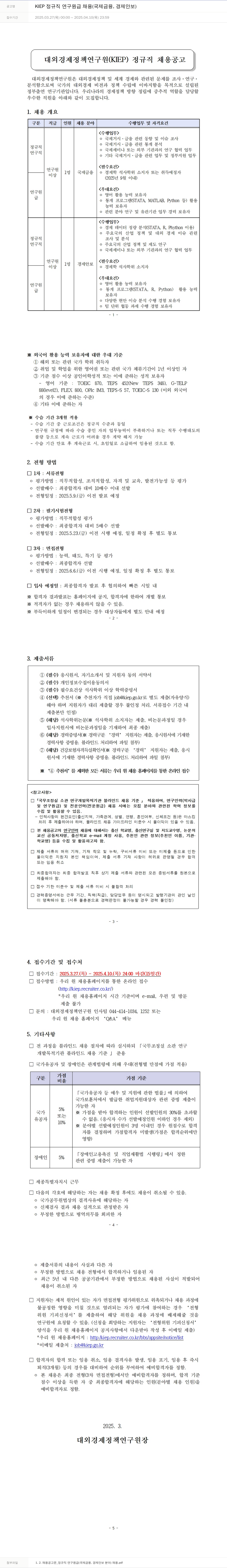 대외경제정책연구원 KIEP 정규직 연구원급 채용 (국제 금융, 경제 안보) 채용공고