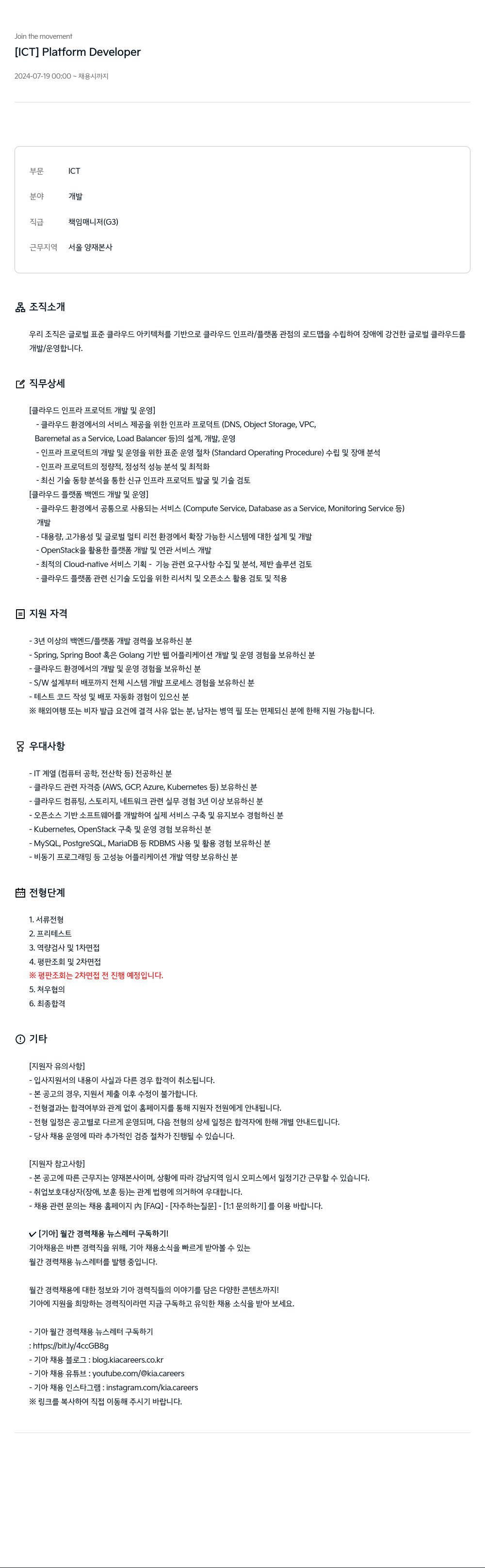 기아자동차 [ICT] Platform Developer 채용공고