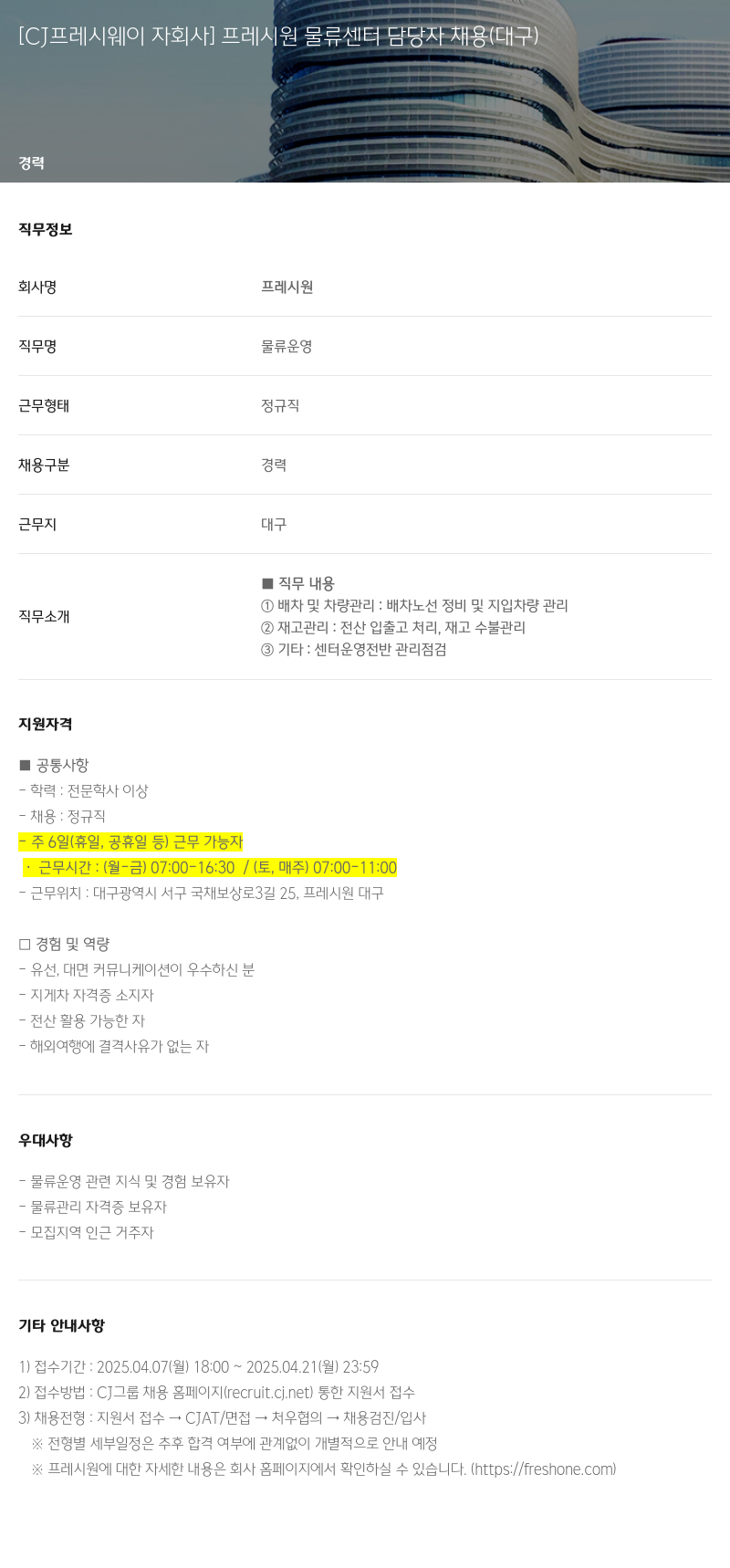CJ프레시웨이 [CJ 프레시 웨이 자회사] 프레시 원 물류 센터 담당자 채용 (대구) 채용공고