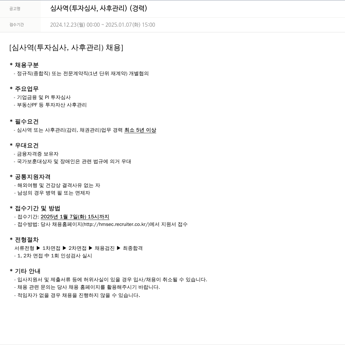 현대차증권 심사역 (투자 심사, 사후 관리) (경력) 채용공고