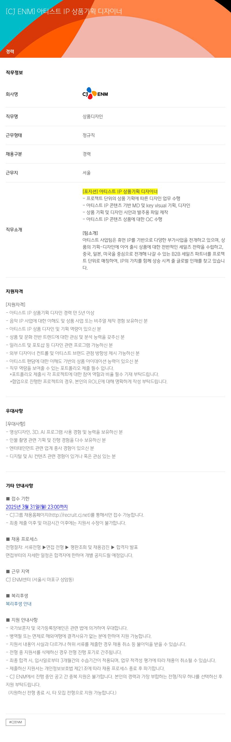 CJENM 아티스트 IP 상품 기획 디자이너 채용공고