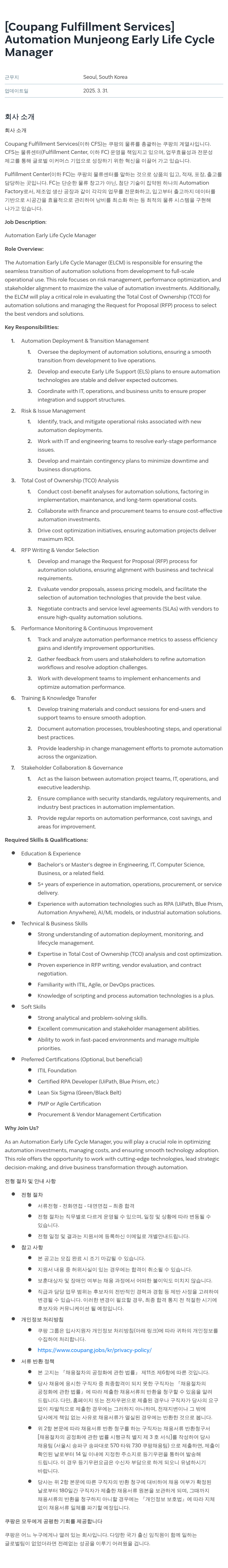 쿠팡풀필먼트서비스 Automation Munjeong Early Life Cycle Manager 채용공고