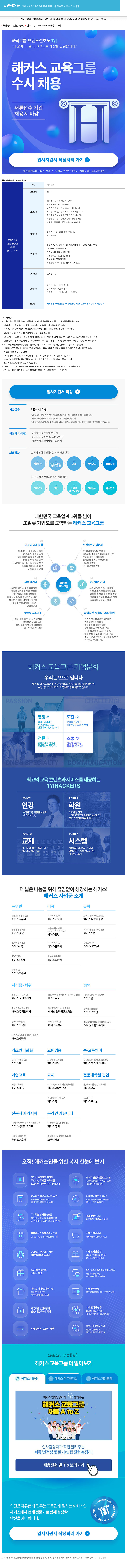 해커스교육그룹 [신입/경력][기획&학사] 공무원&자격증 학원 운영/상담 및 마케팅 채용 (노량진/신림) 채용공고