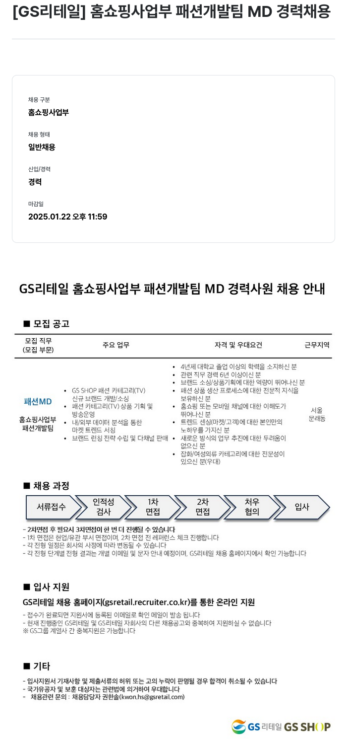 GS리테일 홈쇼핑 사업부 패션 개발팀 MD 경력 채용 채용공고