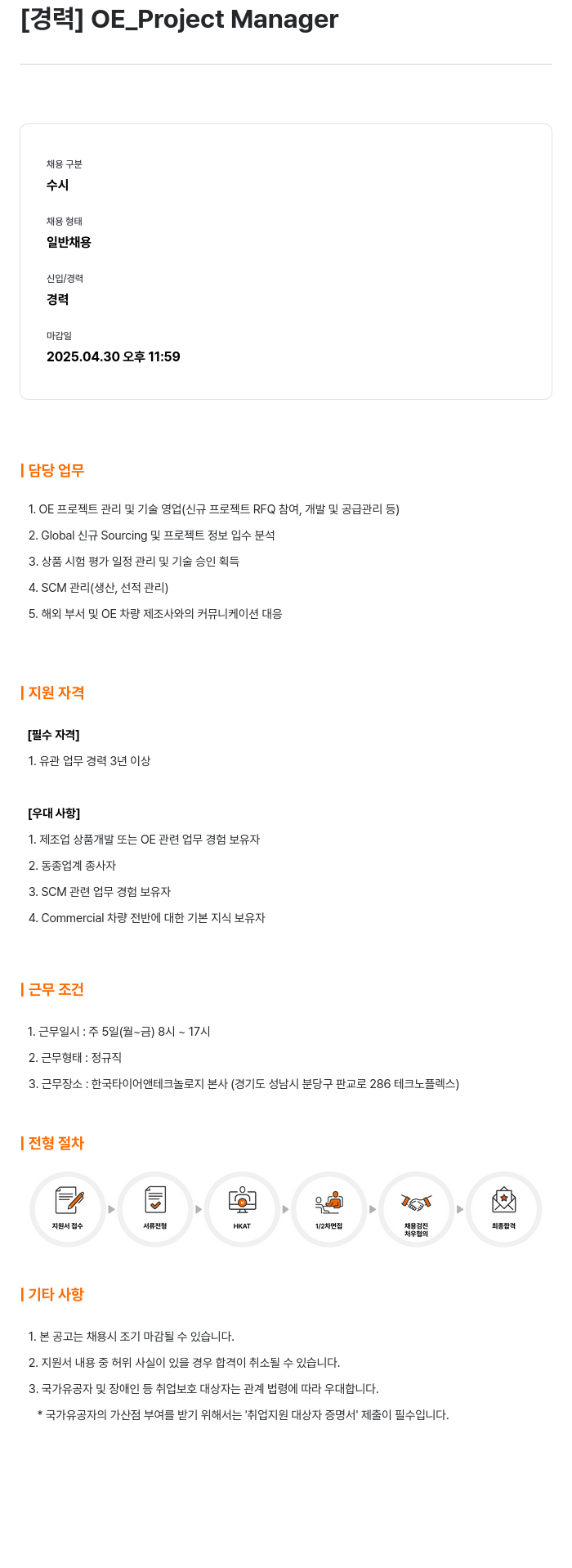 한국타이어앤테크놀로지 OE_Project Manager 채용 (경력) 채용공고