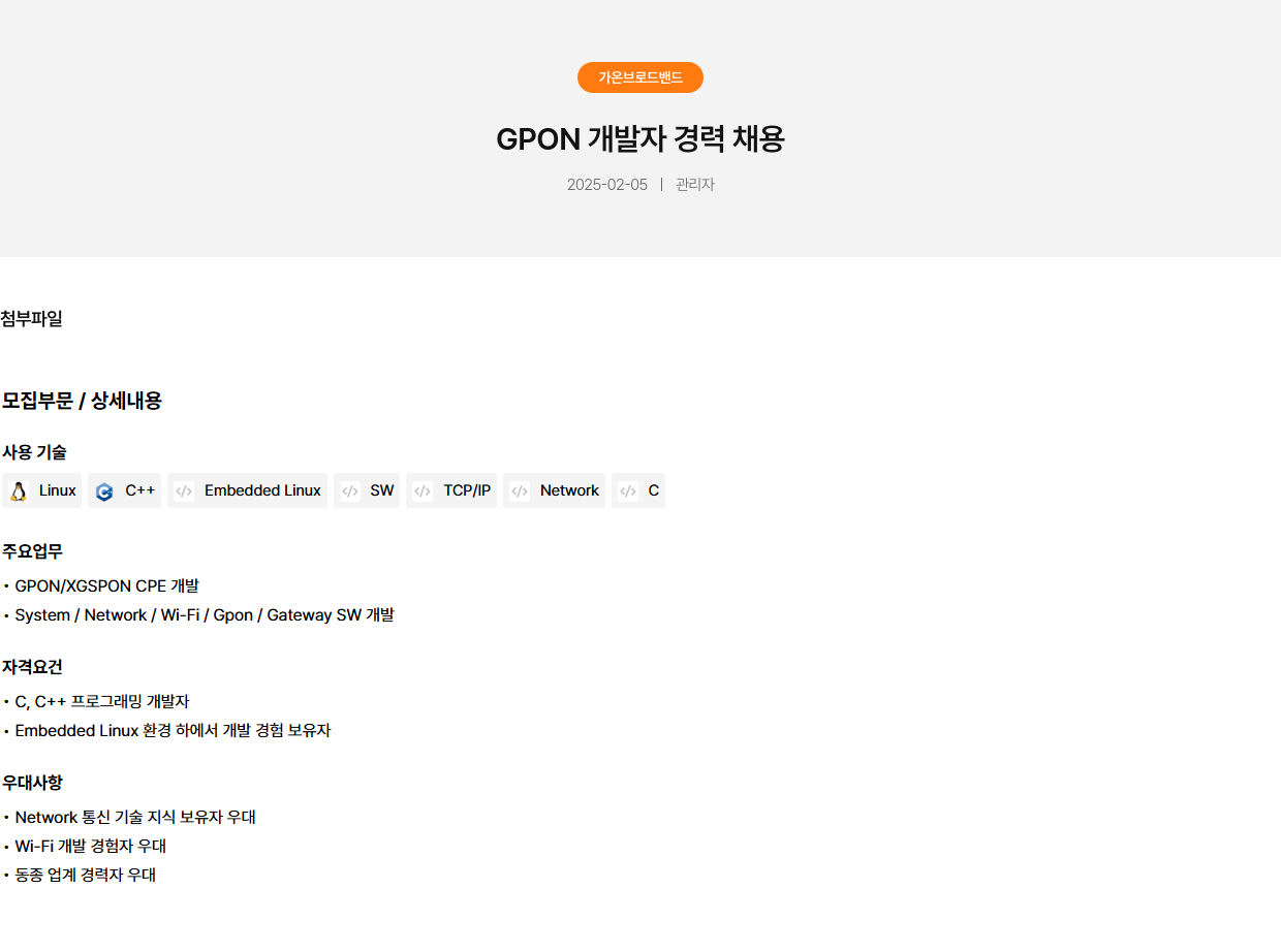 가온브로드밴드 GPON 개발자 경력 채용 채용공고