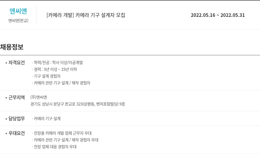 앤씨앤 [카메라 개발] 카메라 기구 설계자 모집 채용공고