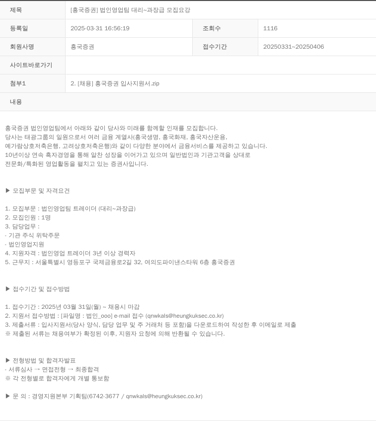 흥국증권 [흥국증권] 법인 영업팀 대리 ~ 과장급 모집 요강 채용공고