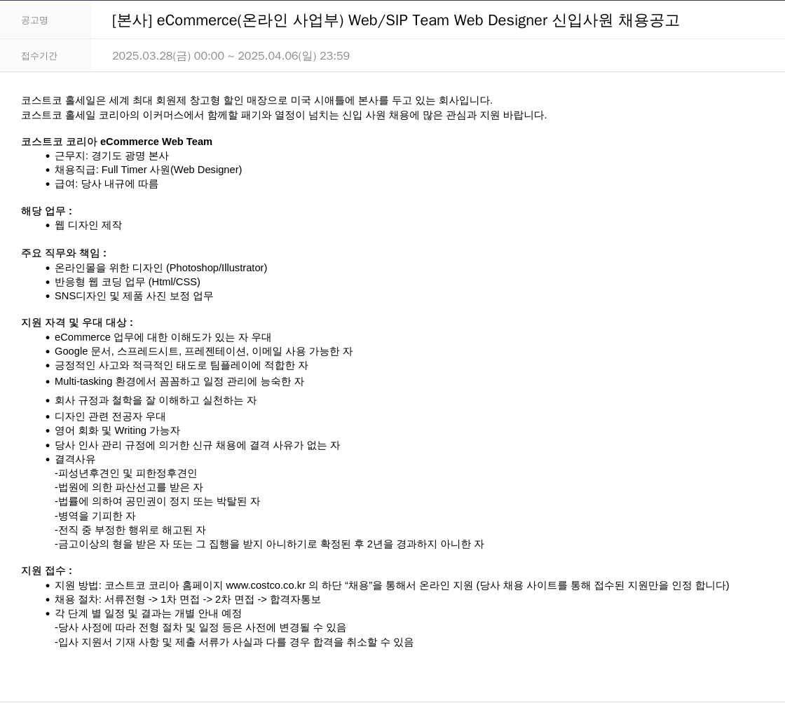코스트코코리아 [본사] eCommerce(온라인 사업부) Web/SIP Team Web Designer 신입 사원 채용 공고 채용공고