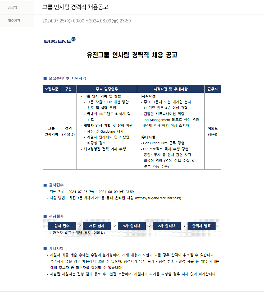 유진기업 그룹 인사팀 경력직 채용 공고 채용공고