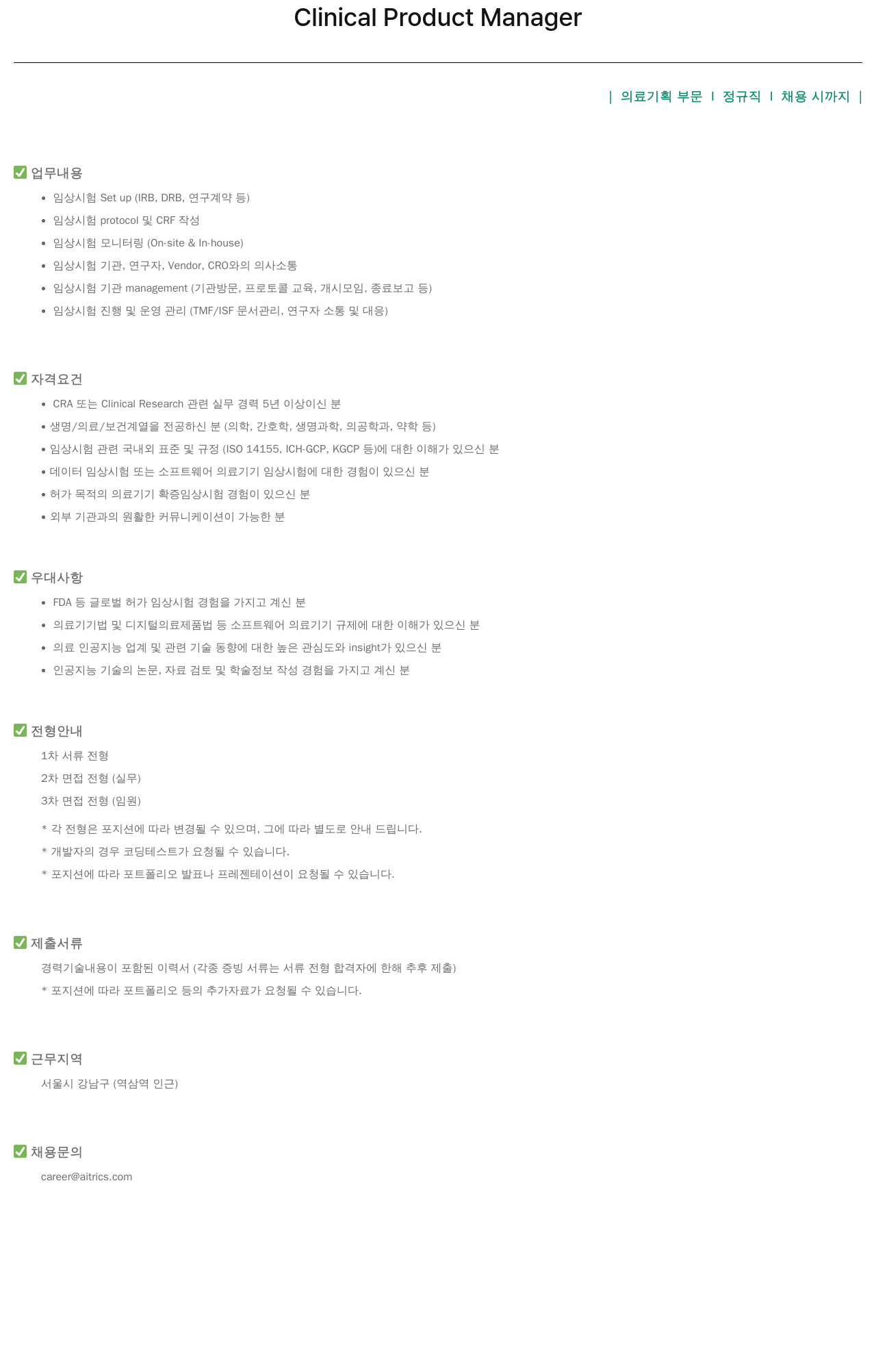 에이아이트릭스 Clinical Product Manager 채용 채용공고