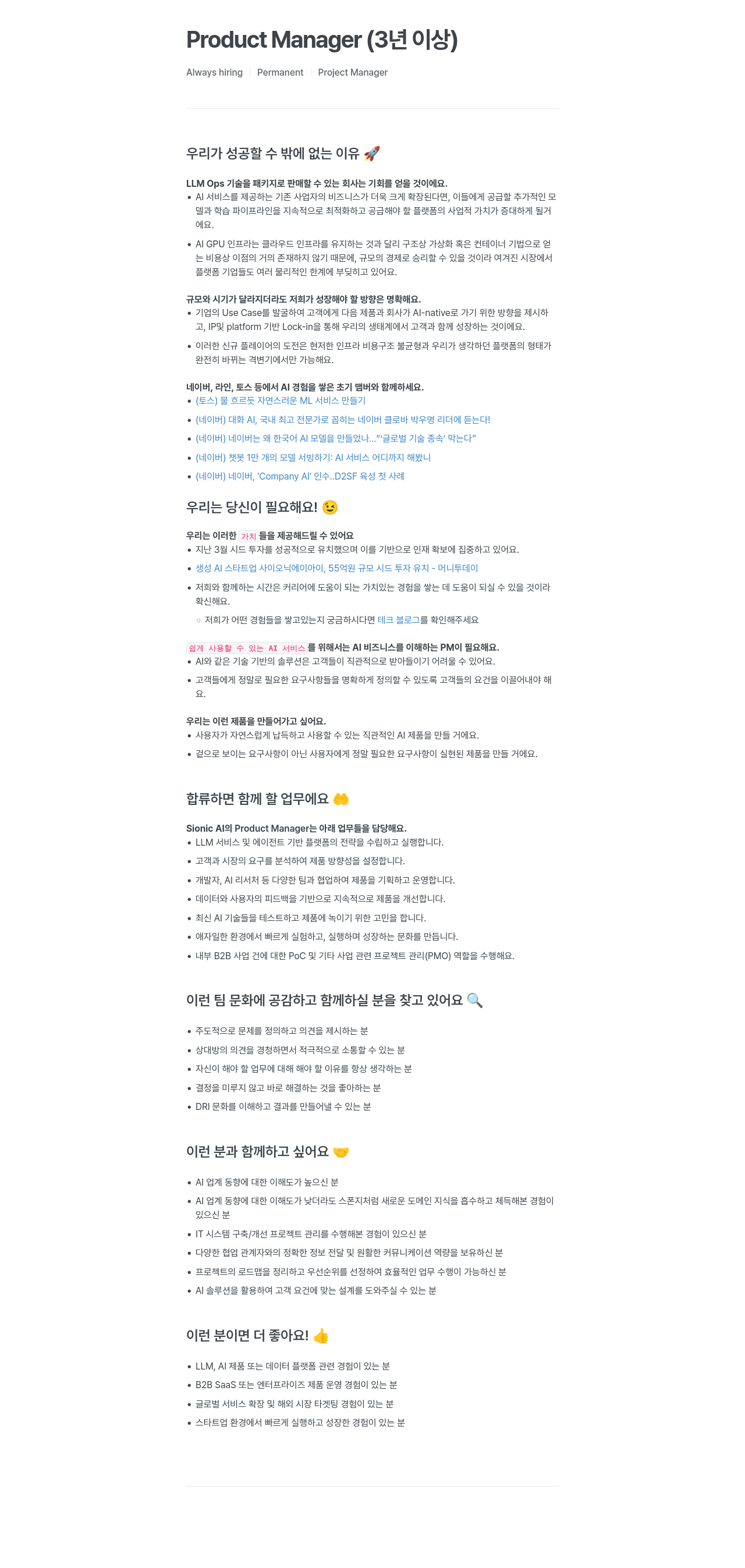 SionicAI Product Manager (3년 이상) / Always hiring Permanent Project Manager 채용공고