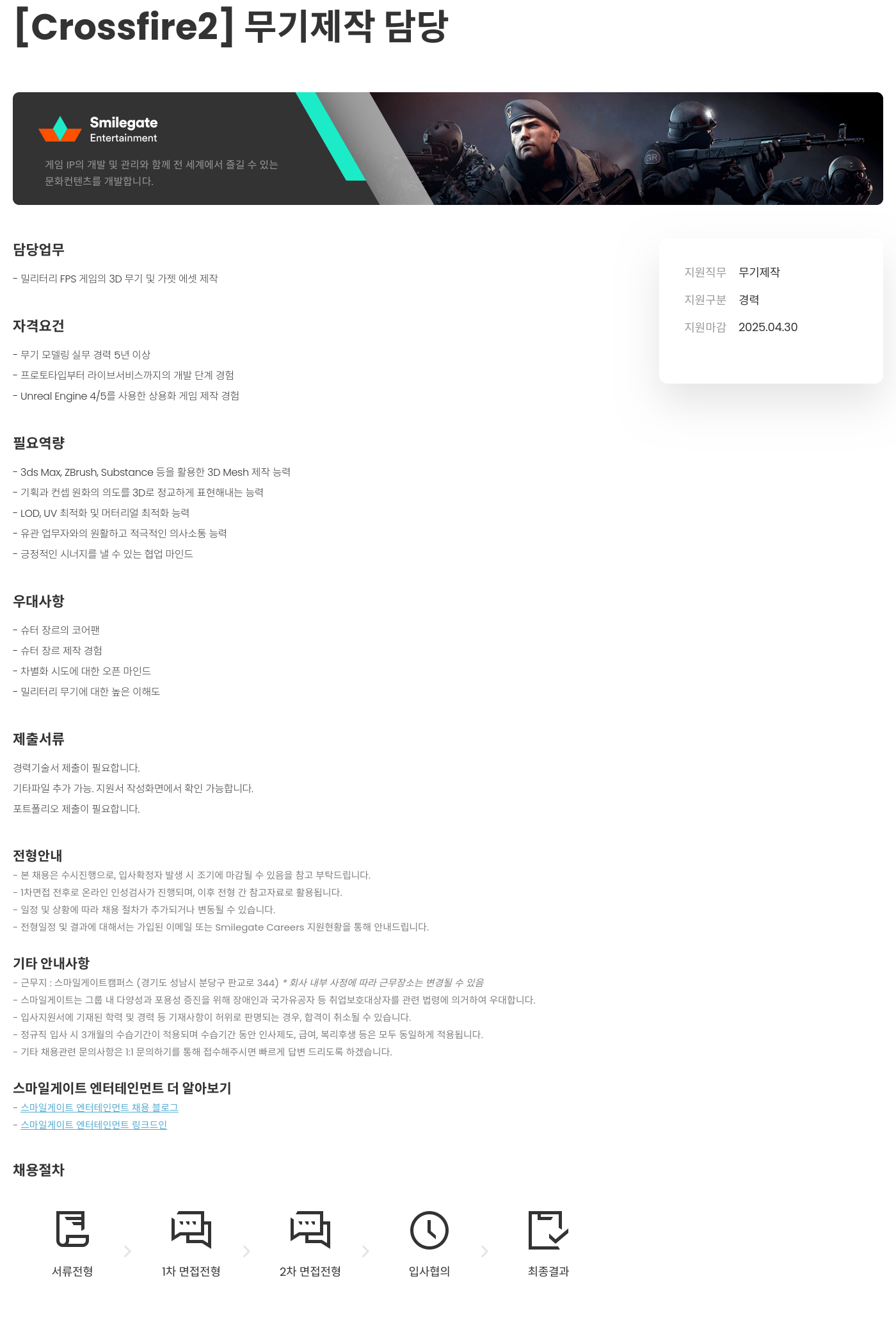 스마일게이트 엔터테인먼트 [Crossfire2] 무기 제작 담당 채용공고
