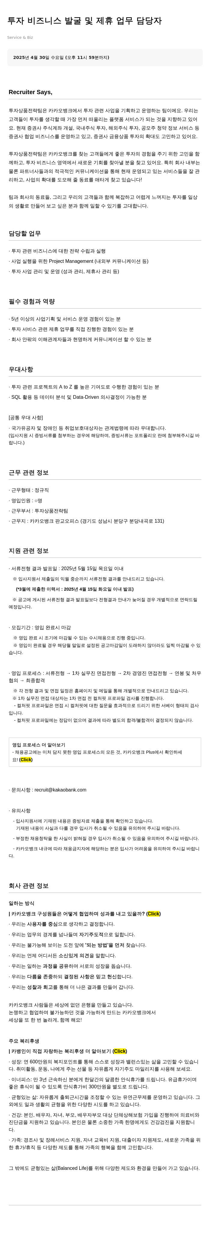 카카오뱅크 투자 비즈니스 발굴 및 제휴 업무 담당자 채용공고