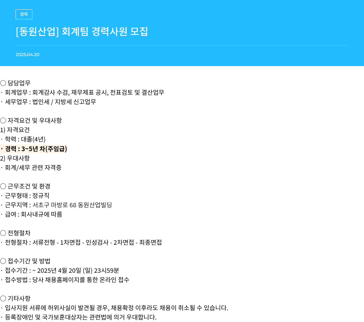 동원산업 [동원산업] 회계팀 경력 사원 모집 채용공고