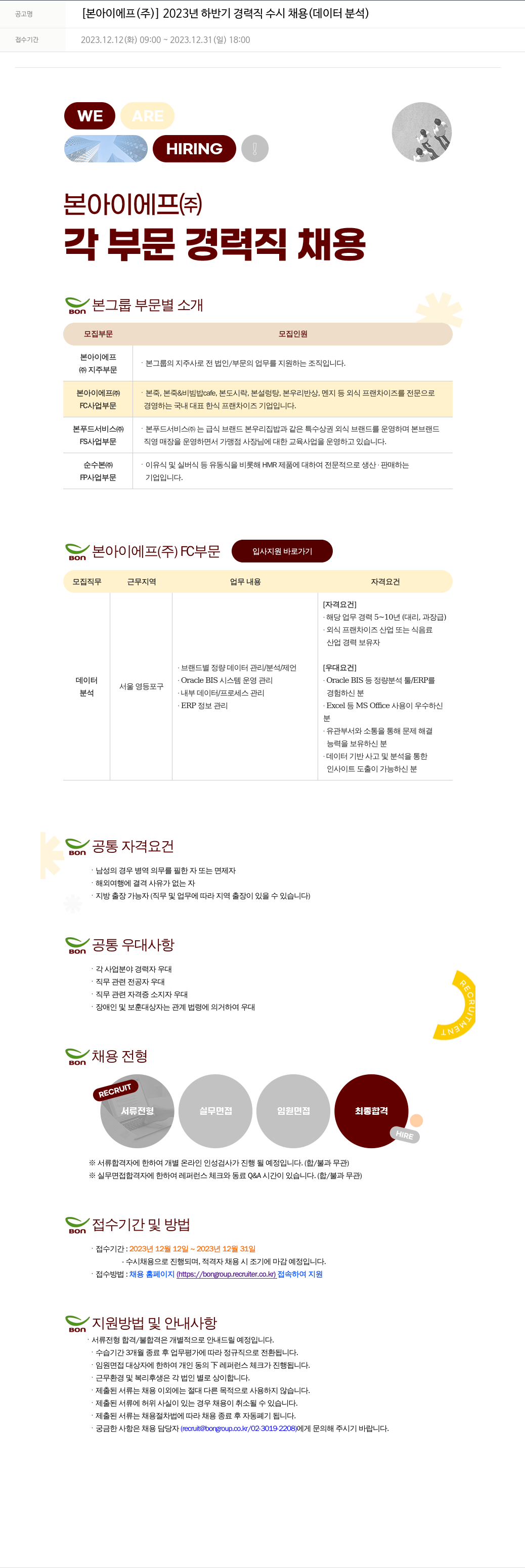 본그룹 2023년 하반기 경력직 수시 채용 (데이터 분석) 채용공고