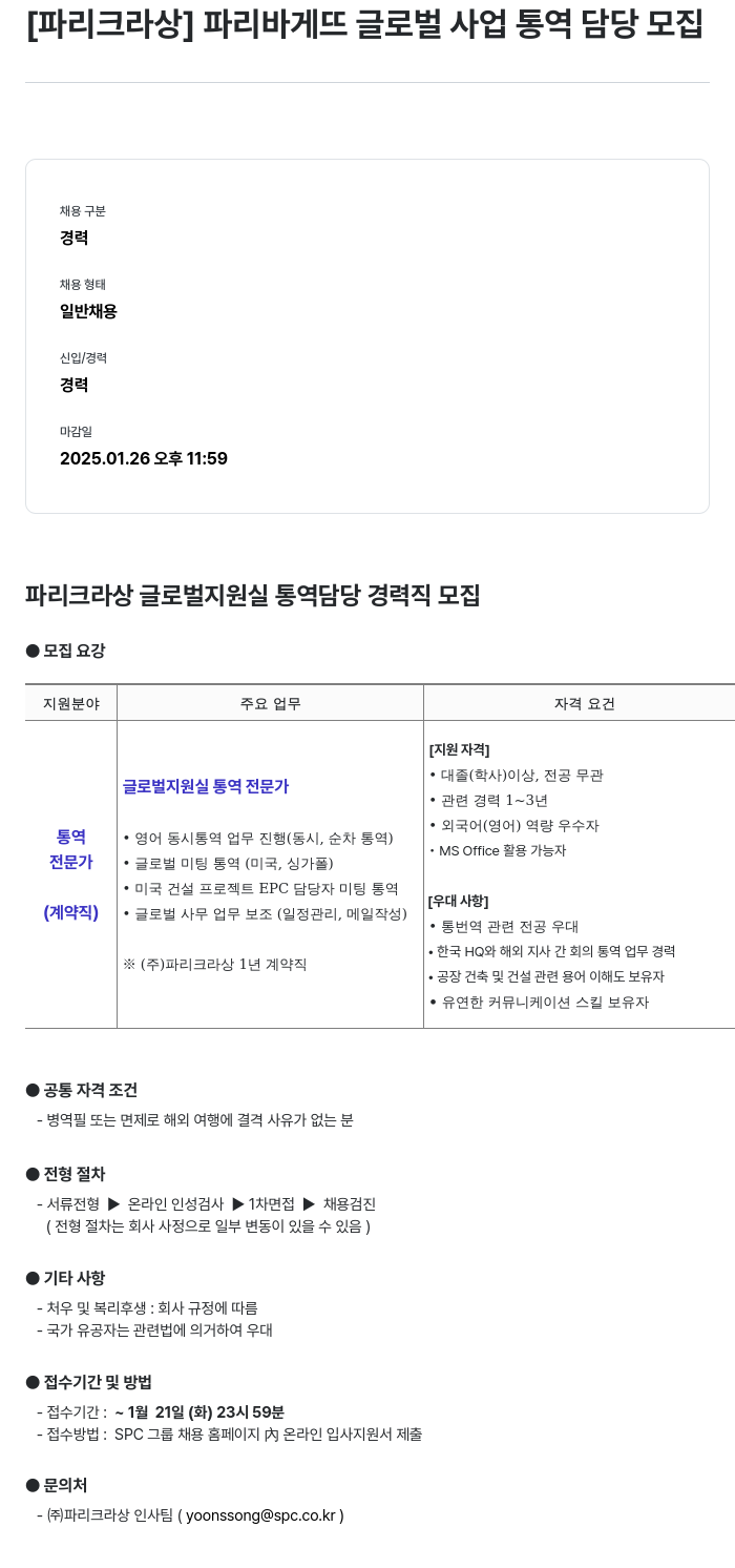파리크라상 파리 바게뜨 글로벌 사업 통역 담당 모집 채용공고
