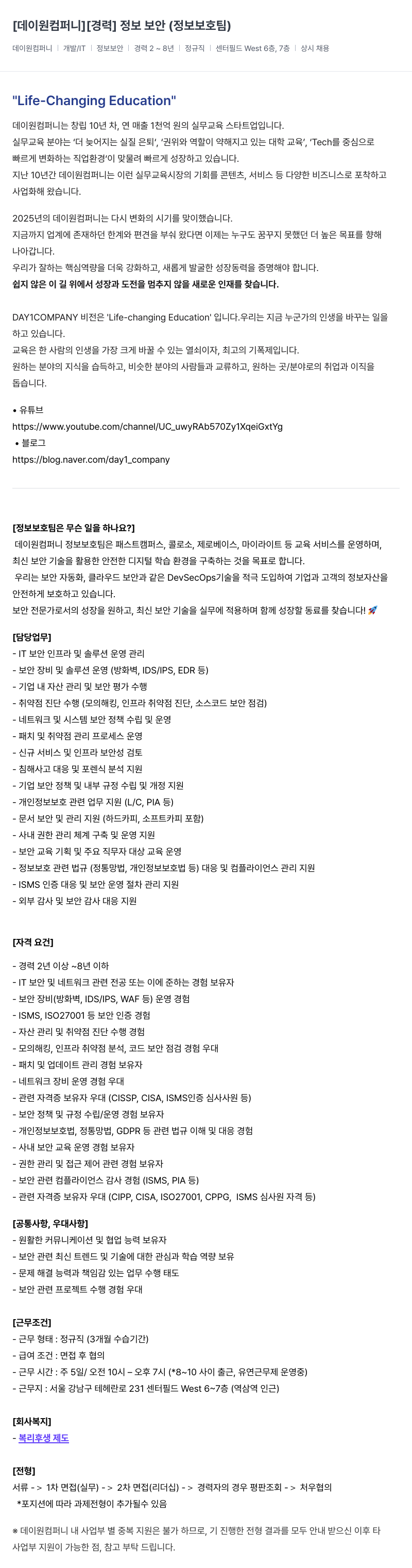 데이원컴퍼니 [경력] 정보 보안 (정보 보호팀) 채용공고