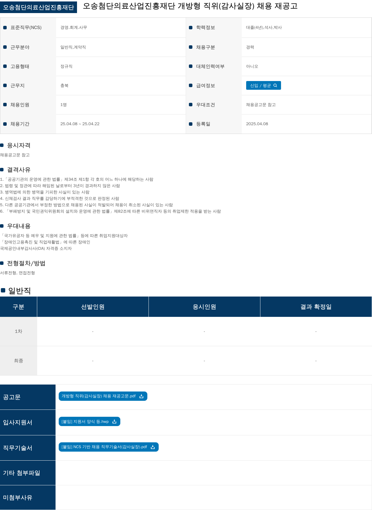 오송첨단의료산업진흥재단 오송 첨단 의료 산업 진흥 재단 개방형 직위(감사실장) 채용 재공고 채용공고