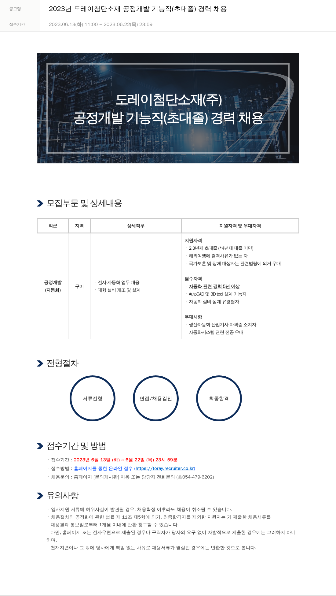 도레이첨단소재 2023년도 도레이 첨단소재 공정 개발 기능직(초대졸) 경력 채용 채용공고