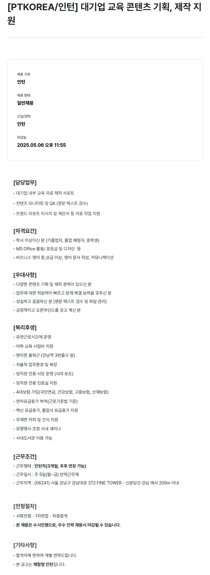 PTKOREA 대기업 교육 콘텐츠 기획, 제작 지원 인턴 채용 채용공고