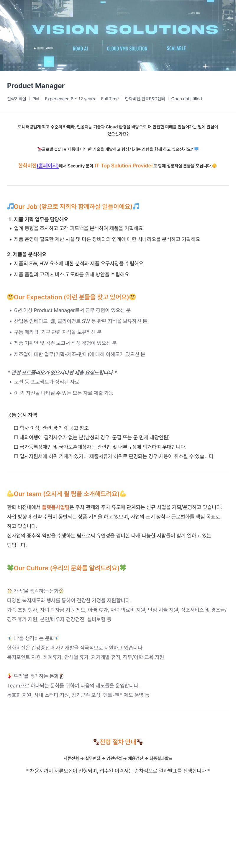 한화비전 VISION SOLUTIONS - Product Manager 채용 (전략 기획실) 채용공고