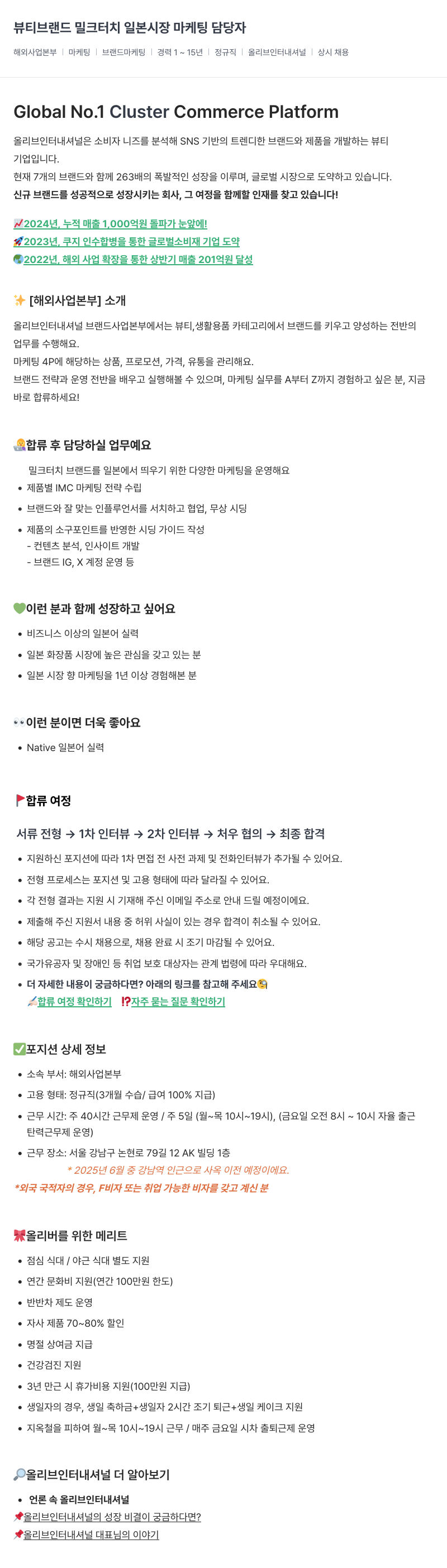 올리브인터내셔널 뷰티 브랜드 밀크 터치 일본 시장 마케팅 담당자 채용공고
